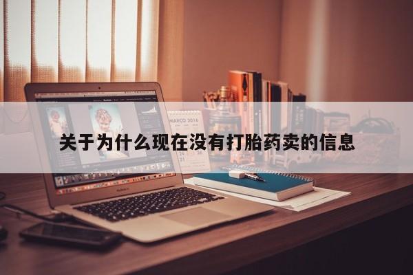 米非司酮片米索前列醇片网店在线购买关于为什么现在没有打胎药卖的信息
