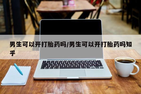 米非司酮片米索前列醇片网店在线购买男生可以开打胎药吗/男生可以开打胎药吗知乎