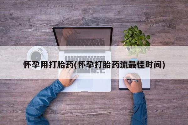 米非司酮片米索前列醇片网店在线购买怀孕用打胎药(怀孕打胎药流最佳时间)
