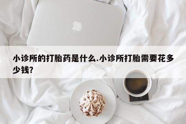 米非司酮片米索前列醇片网店在线购买小诊所的打胎药是什么.小诊所打胎需要花多少钱？