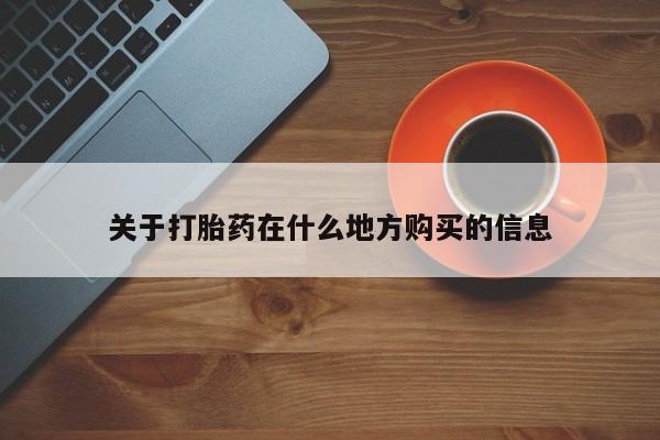米非司酮片米索前列醇片网店在线购买关于打胎药在什么地方购买的信息