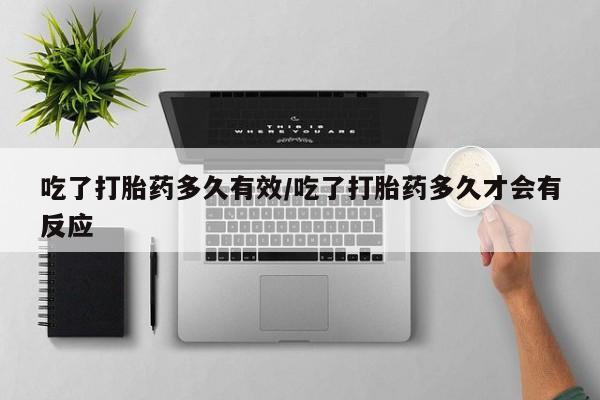 米非司酮片米索前列醇片网店在线购买吃了打胎药多久有效/吃了打胎药多久才会有反应