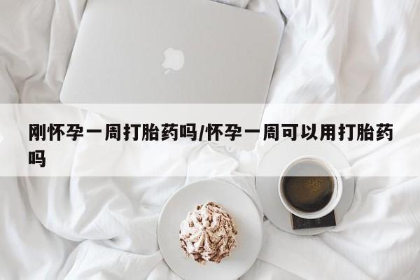 米非司酮片米索前列醇片网店在线购买刚怀孕一周打胎药吗/怀孕一周可以用打胎药吗