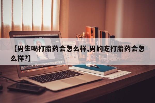 米非司酮片米索前列醇片网店在线购买【男生喝打胎药会怎么样,男的吃打胎药会怎么样?】