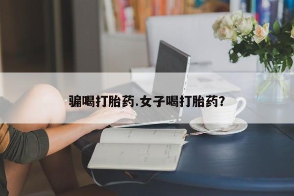 米非司酮片米索前列醇片网店在线购买骗喝打胎药.女子喝打胎药？