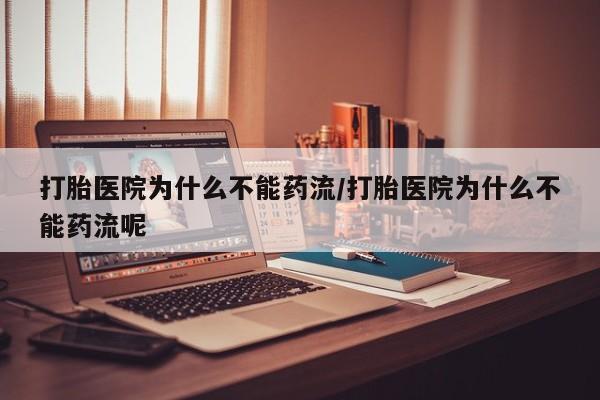 米非司酮片米索前列醇片网店在线购买打胎医院为什么不能药流/打胎医院为什么不能药流呢