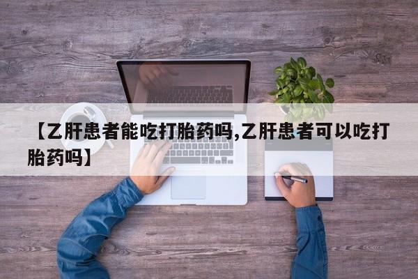 米非司酮片米索前列醇片网店在线购买【乙肝患者能吃打胎药吗,乙肝患者可以吃打胎药吗】