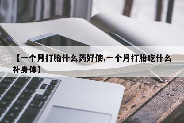 米非司酮片米索前列醇片网店在线购买【一个月打胎什么药好使,一个月打胎吃什么补身体】