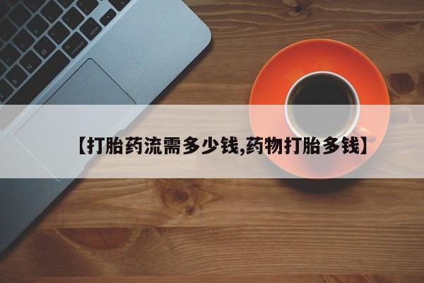 米非司酮片米索前列醇片网店在线购买【打胎药流需多少钱,药物打胎多钱】