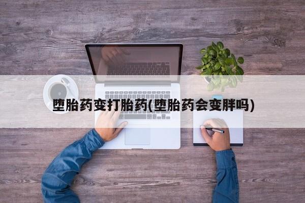 米非司酮片米索前列醇片网店在线购买堕胎药变打胎药(堕胎药会变胖吗)