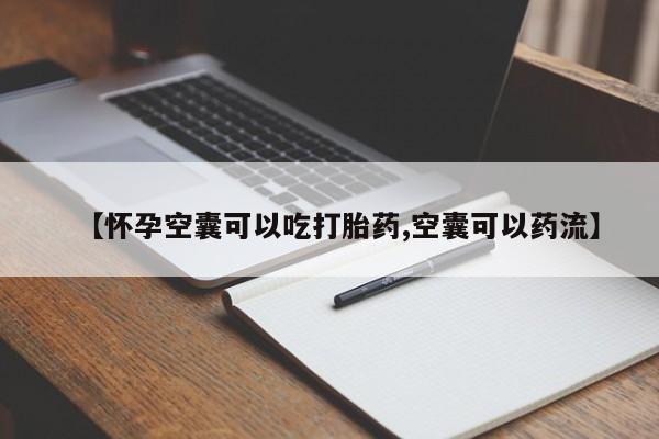 米非司酮片米索前列醇片网店在线购买【怀孕空囊可以吃打胎药,空囊可以药流】