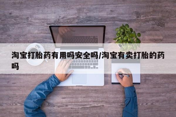 米非司酮片米索前列醇片网店在线购买淘宝打胎药有用吗安全吗/淘宝有卖打胎的药吗