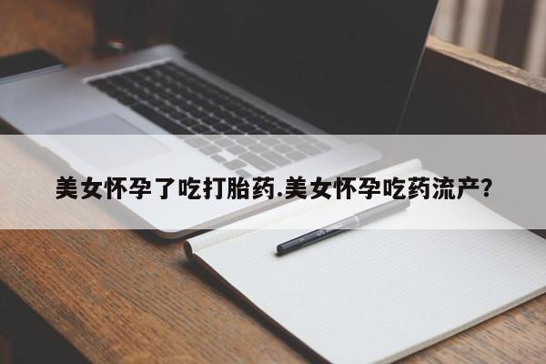 米非司酮片米索前列醇片网店在线购买美女怀孕了吃打胎药.美女怀孕吃药流产？