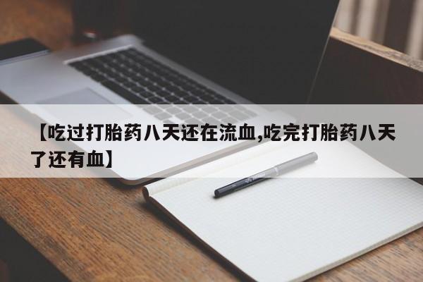 米非司酮片米索前列醇片网店在线购买【吃过打胎药八天还在流血,吃完打胎药八天了还有血】