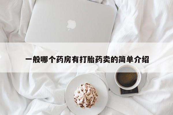 米非司酮片米索前列醇片网店在线购买一般哪个药房有打胎药卖的简单介绍