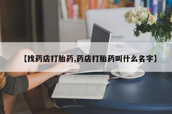 米非司酮片米索前列醇片网店在线购买【找药店打胎药,药店打胎药叫什么名字】