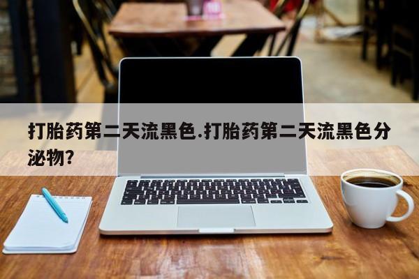 米非司酮片米索前列醇片网店在线购买打胎药第二天流黑色.打胎药第二天流黑色分泌物？