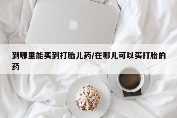 米非司酮片米索前列醇片网店在线购买到哪里能买到打胎儿药/在哪儿可以买打胎的药