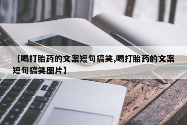 米非司酮片米索前列醇片网店在线购买【喝打胎药的文案短句搞笑,喝打胎药的文案短句搞笑图片】