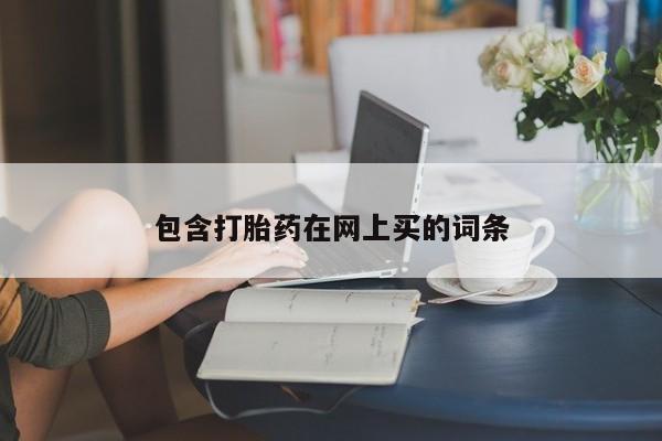 米非司酮片米索前列醇片网店在线购买包含打胎药在网上买的词条