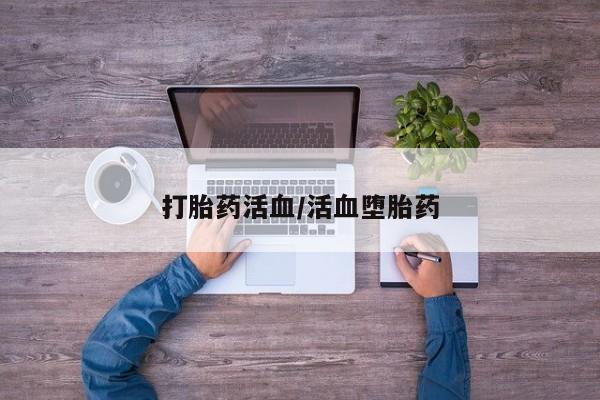米非司酮片米索前列醇片网店在线购买打胎药活血/活血堕胎药