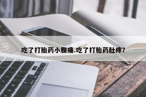 米非司酮片米索前列醇片网店在线购买吃了打胎药小腹痛.吃了打胎药肚疼？