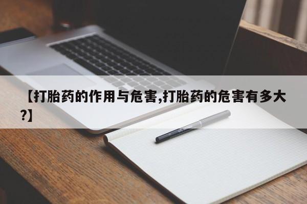 米非司酮片米索前列醇片网店在线购买【打胎药的作用与危害,打胎药的危害有多大?】