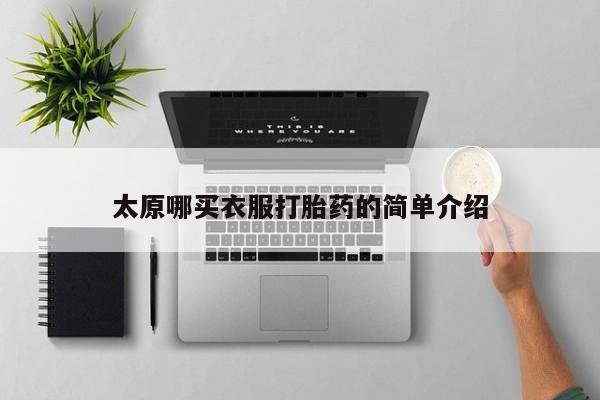 米非司酮片米索前列醇片网店在线购买太原哪买衣服打胎药的简单介绍
