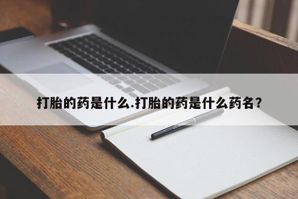 米非司酮片米索前列醇片网店在线购买打胎的药是什么.打胎的药是什么药名？