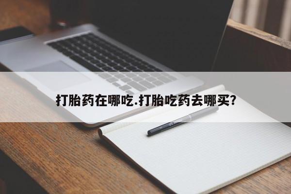 米非司酮片米索前列醇片网店在线购买打胎药在哪吃.打胎吃药去哪买？