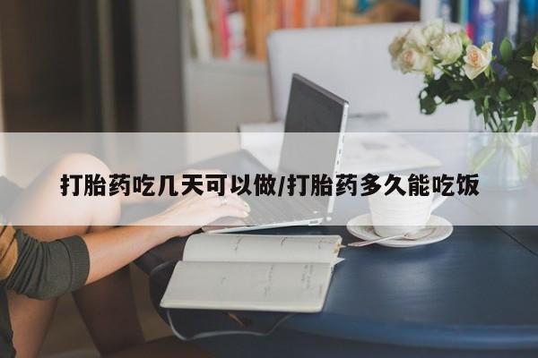米非司酮片米索前列醇片网店在线购买打胎药吃几天可以做/打胎药多久能吃饭