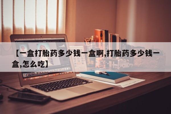 米非司酮片米索前列醇片网店在线购买【一盒打胎药多少钱一盒啊,打胎药多少钱一盒,怎么吃】