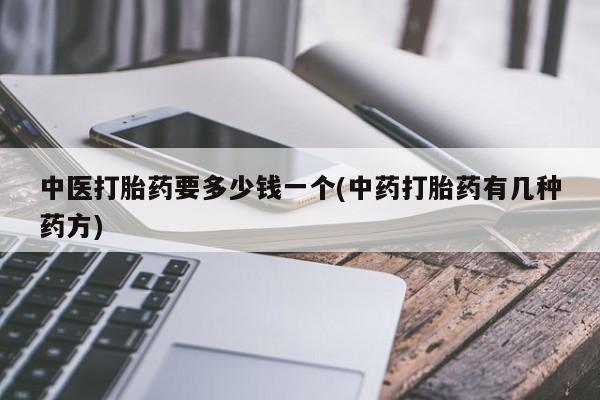 米非司酮片米索前列醇片网店在线购买中医打胎药要多少钱一个(中药打胎药有几种药方)