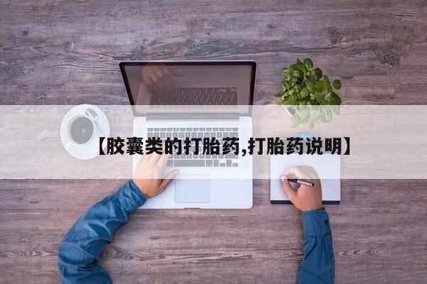 米非司酮片米索前列醇片网店在线购买【胶囊类的打胎药,打胎药说明】