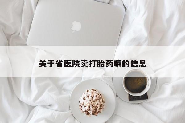 米非司酮片米索前列醇片网店在线购买关于省医院卖打胎药嘛的信息