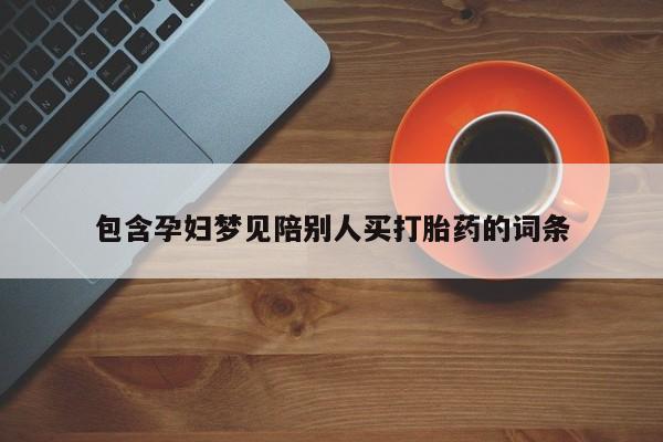 米非司酮片米索前列醇片网店在线购买包含孕妇梦见陪别人买打胎药的词条