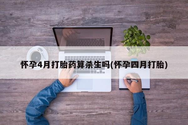 米非司酮片米索前列醇片网店在线购买怀孕4月打胎药算杀生吗(怀孕四月打胎)