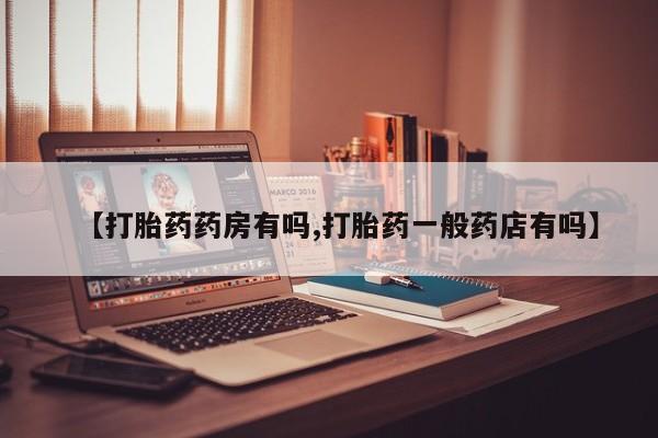 米非司酮片米索前列醇片网店在线购买【打胎药药房有吗,打胎药一般药店有吗】
