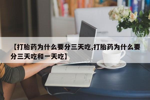 米非司酮片米索前列醇片网店在线购买【打胎药为什么要分三天吃,打胎药为什么要分三天吃和一天吃】