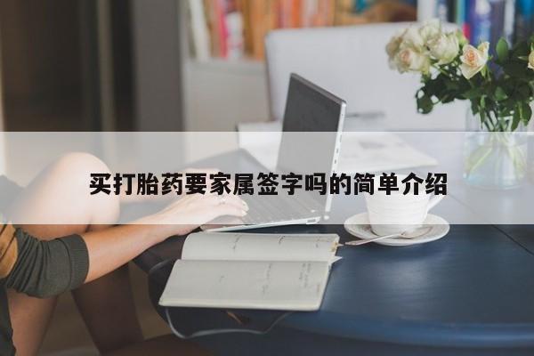 米非司酮片米索前列醇片网店在线购买买打胎药要家属签字吗的简单介绍