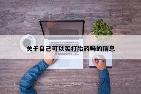 米非司酮片米索前列醇片网店在线购买关于自己可以买打胎药吗的信息