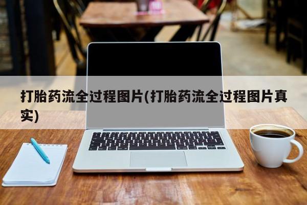 米非司酮片米索前列醇片网店在线购买打胎药流全过程图片(打胎药流全过程图片真实)