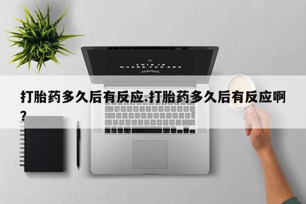 米非司酮片米索前列醇片网店在线购买打胎药多久后有反应.打胎药多久后有反应啊？