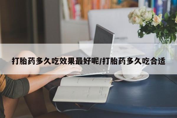 米非司酮片米索前列醇片网店在线购买打胎药多久吃效果最好呢/打胎药多久吃合适