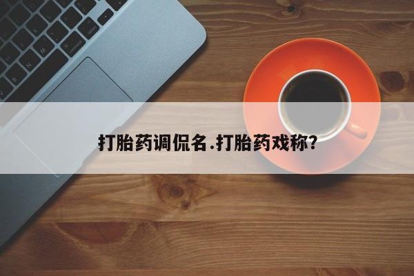 米非司酮片米索前列醇片网店在线购买打胎药调侃名.打胎药戏称？