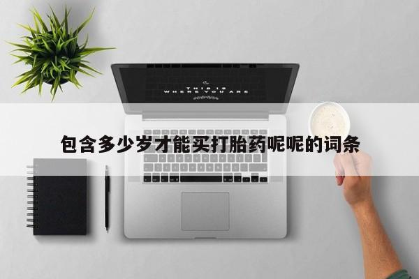 米非司酮片米索前列醇片网店在线购买包含多少岁才能买打胎药呢呢的词条