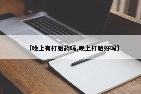 米非司酮片米索前列醇片网店在线购买【晚上有打胎药吗,晚上打胎好吗】