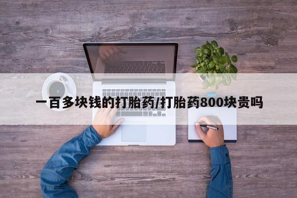 米非司酮片米索前列醇片网店在线购买一百多块钱的打胎药/打胎药800块贵吗