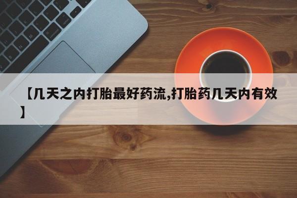 米非司酮片米索前列醇片网店在线购买【几天之内打胎最好药流,打胎药几天内有效】